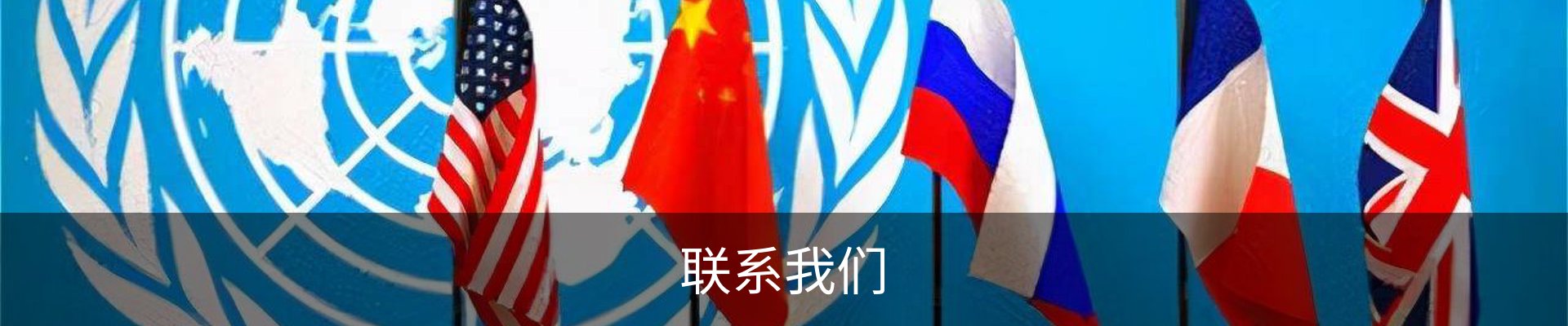 联系我们